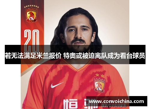 若无法满足米兰报价 特奥或被迫离队成为看台球员
