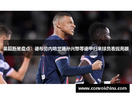 英超新星盘点：德布劳内哈兰德孙兴慜等德甲归来球员表现亮眼