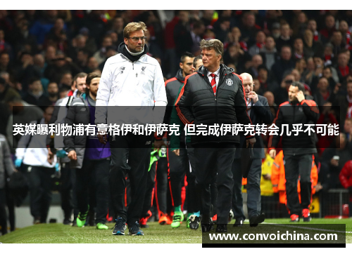 英媒曝利物浦有意格伊和伊萨克 但完成伊萨克转会几乎不可能