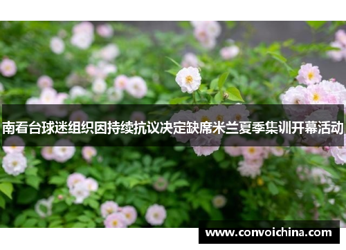 南看台球迷组织因持续抗议决定缺席米兰夏季集训开幕活动