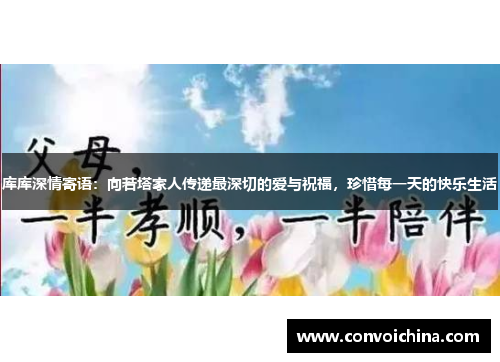 库库深情寄语：向若塔家人传递最深切的爱与祝福，珍惜每一天的快乐生活