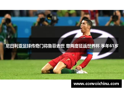 尼日利亚足球传奇门将鲁菲去世 曾两度征战世界杯 享年61岁