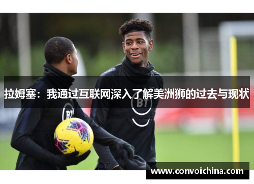 拉姆塞：我通过互联网深入了解美洲狮的过去与现状