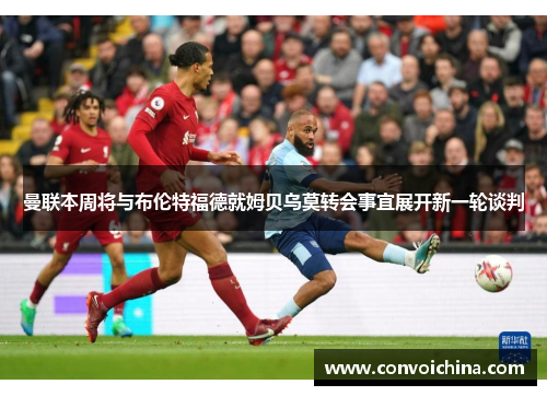 曼联本周将与布伦特福德就姆贝乌莫转会事宜展开新一轮谈判