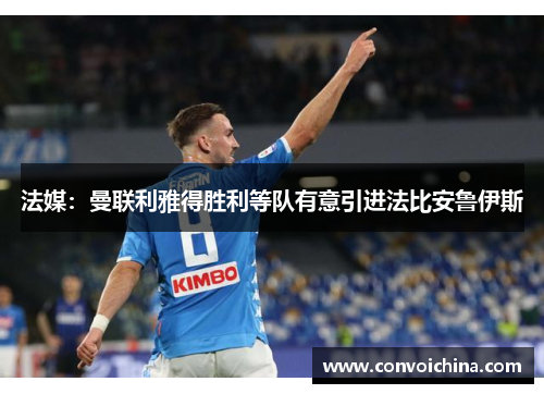 法媒：曼联利雅得胜利等队有意引进法比安鲁伊斯