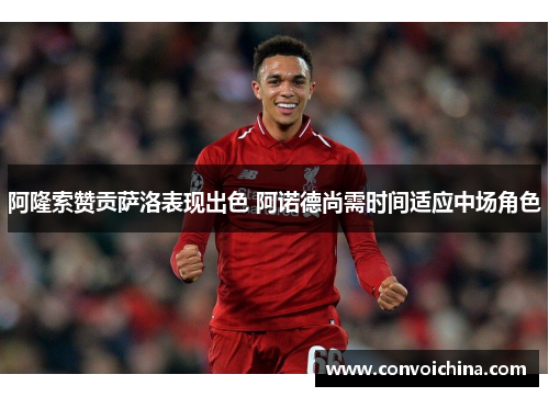 阿隆索赞贡萨洛表现出色 阿诺德尚需时间适应中场角色