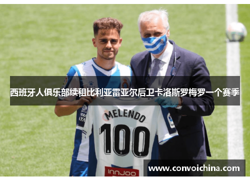 西班牙人俱乐部续租比利亚雷亚尔后卫卡洛斯罗梅罗一个赛季 西班牙人俱乐部续租比利亚雷亚尔后卫卡洛斯罗梅罗一个赛季