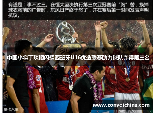 中国小将丁琰栩闪耀西班牙U16优选联赛助力球队夺得第三名