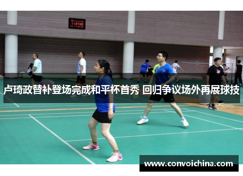 卢琦政替补登场完成和平杯首秀 回归争议场外再展球技