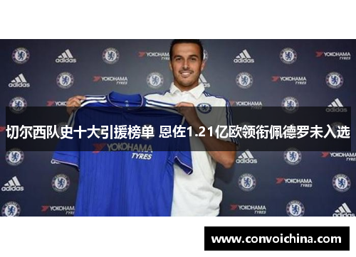 切尔西队史十大引援榜单 恩佐1.21亿欧领衔佩德罗未入选
