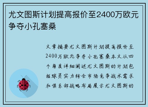 尤文图斯计划提高报价至2400万欧元争夺小孔塞桑
