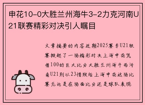 申花10-0大胜兰州海牛3-2力克河南U21联赛精彩对决引人瞩目