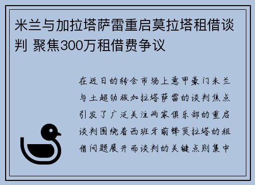 米兰与加拉塔萨雷重启莫拉塔租借谈判 聚焦300万租借费争议
