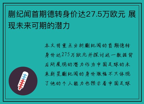 蒯纪闻首期德转身价达27.5万欧元 展现未来可期的潜力