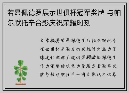 若昂佩德罗展示世俱杯冠军奖牌 与帕尔默托辛合影庆祝荣耀时刻
