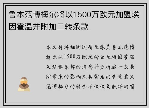 鲁本范博梅尔将以1500万欧元加盟埃因霍温并附加二转条款