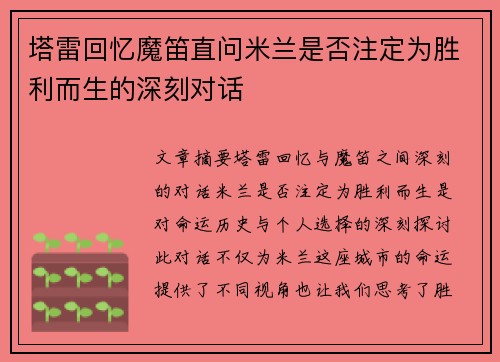 塔雷回忆魔笛直问米兰是否注定为胜利而生的深刻对话 塔雷回忆魔笛直问米兰是否注定为胜利而生的深刻对话