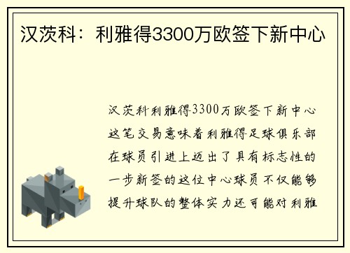 汉茨科：利雅得3300万欧签下新中心