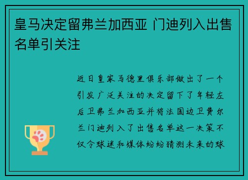 皇马决定留弗兰加西亚 门迪列入出售名单引关注