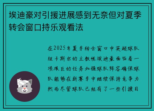 埃迪豪对引援进展感到无奈但对夏季转会窗口持乐观看法