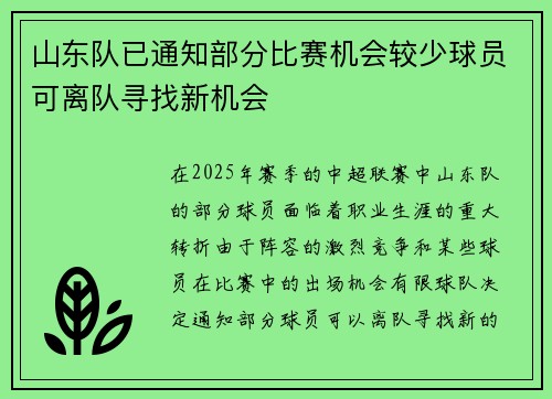 山东队已通知部分比赛机会较少球员可离队寻找新机会