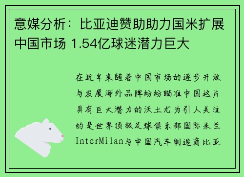 意媒分析：比亚迪赞助助力国米扩展中国市场 1.54亿球迷潜力巨大
