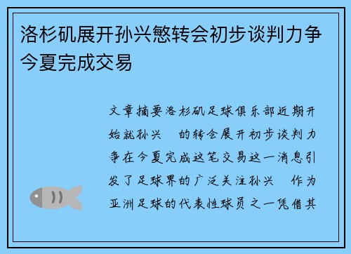 洛杉矶展开孙兴慜转会初步谈判力争今夏完成交易