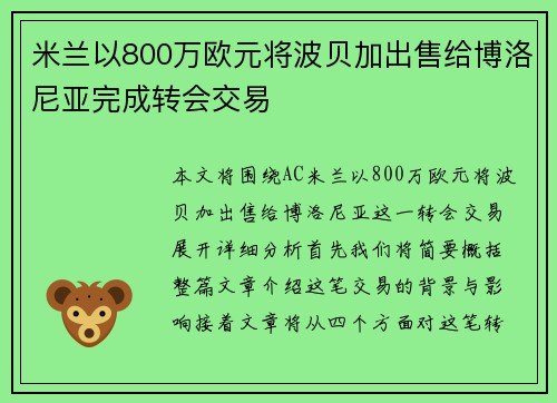 米兰以800万欧元将波贝加出售给博洛尼亚完成转会交易