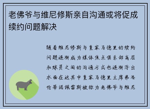 老佛爷与维尼修斯亲自沟通或将促成续约问题解决