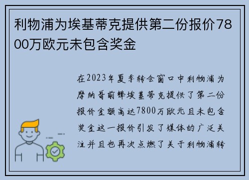 利物浦为埃基蒂克提供第二份报价7800万欧元未包含奖金 利物浦为埃基蒂克提供第二份报价7800万欧元未包含奖金