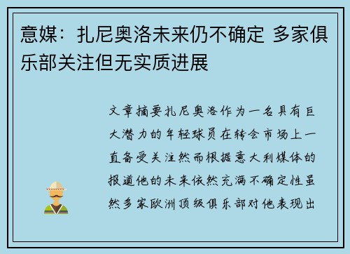 意媒:扎尼奥洛未来仍不确定 多家俱乐部关注但无实质进展 意媒:扎尼奥洛未来仍不确定 多家俱乐部关注但无实质进展