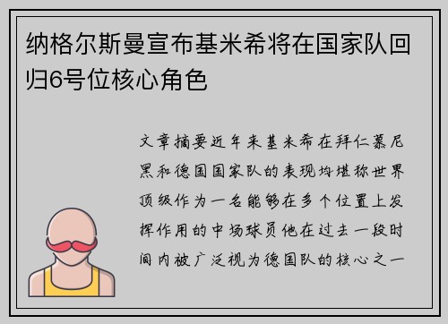纳格尔斯曼宣布基米希将在国家队回归6号位核心角色