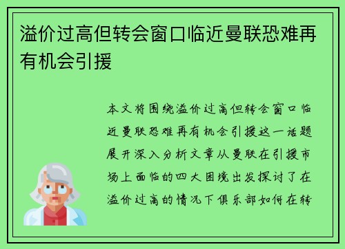 溢价过高但转会窗口临近曼联恐难再有机会引援