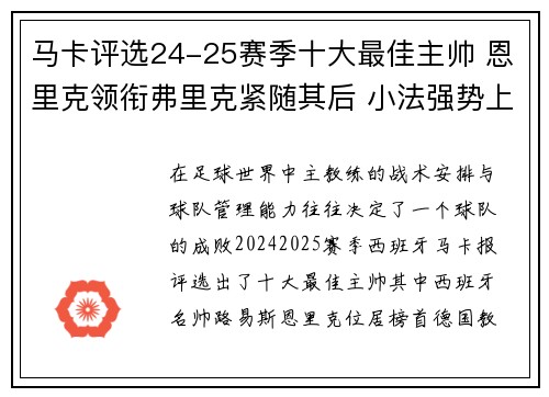 马卡评选24-25赛季十大最佳主帅 恩里克领衔弗里克紧随其后 小法强势上榜