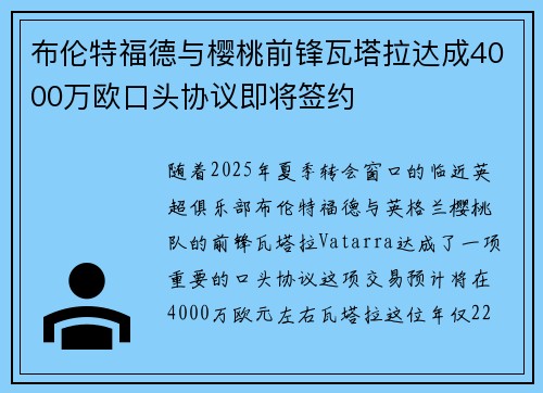 布伦特福德与樱桃前锋瓦塔拉达成4000万欧口头协议即将签约