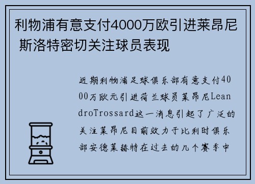 利物浦有意支付4000万欧引进莱昂尼 斯洛特密切关注球员表现
