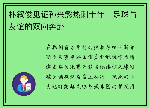 朴叙俊见证孙兴慜热刺十年：足球与友谊的双向奔赴