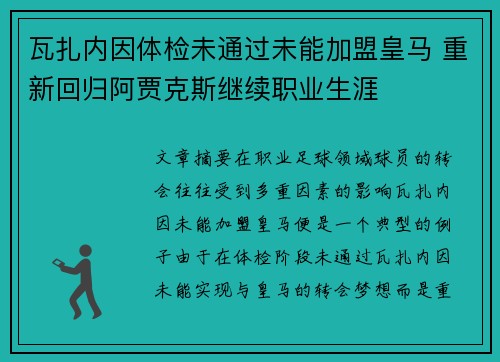 瓦扎内因体检未通过未能加盟皇马 重新回归阿贾克斯继续职业生涯