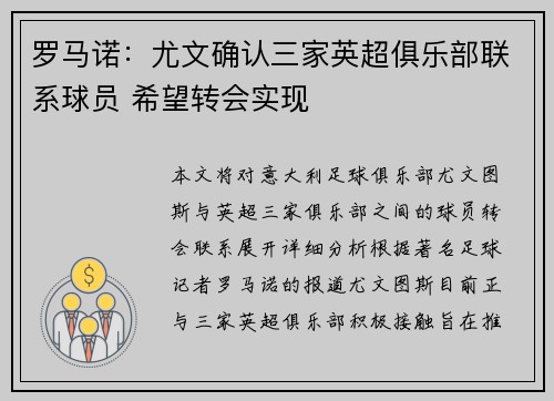 罗马诺：尤文确认三家英超俱乐部联系球员 希望转会实现