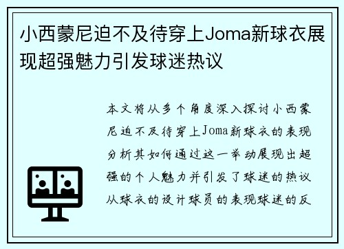 小西蒙尼迫不及待穿上Joma新球衣展现超强魅力引发球迷热议