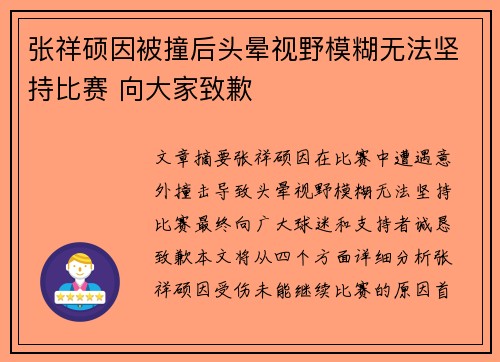 张祥硕因被撞后头晕视野模糊无法坚持比赛 向大家致歉
