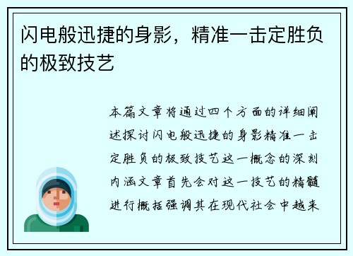闪电般迅捷的身影，精准一击定胜负的极致技艺