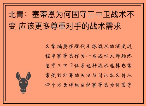 北青：塞蒂恩为何固守三中卫战术不变 应该更多尊重对手的战术需求