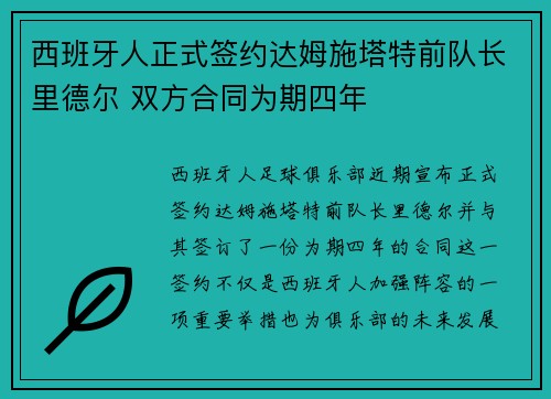 西班牙人正式签约达姆施塔特前队长里德尔 双方合同为期四年