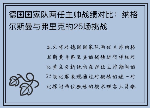 德国国家队两任主帅战绩对比：纳格尔斯曼与弗里克的25场挑战