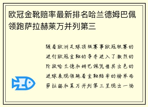欧冠金靴赔率最新排名哈兰德姆巴佩领跑萨拉赫莱万并列第三