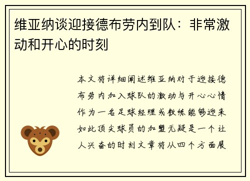 维亚纳谈迎接德布劳内到队：非常激动和开心的时刻