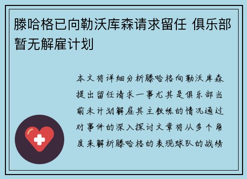 滕哈格已向勒沃库森请求留任 俱乐部暂无解雇计划 滕哈格已向勒沃库森请求留任 俱乐部暂无解雇计划