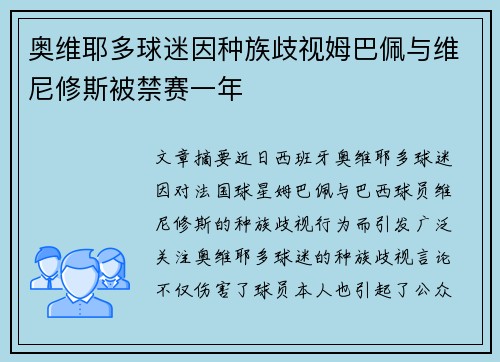 奥维耶多球迷因种族歧视姆巴佩与维尼修斯被禁赛一年
