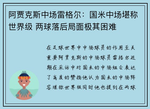 阿贾克斯中场雷格尔：国米中场堪称世界级 两球落后局面极其困难